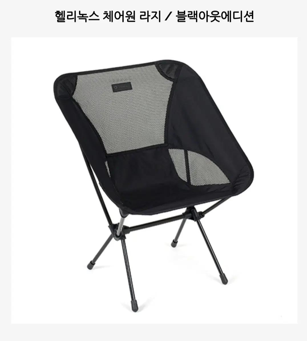 헬리녹스 체어원 라지 블랙아웃에디션